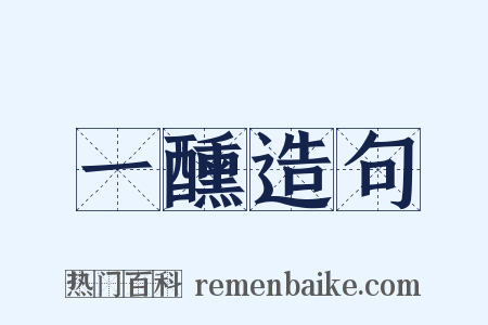一醺造句是什么意思的图片